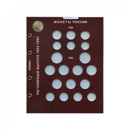 Комплект из 2-х блистерных листов. Разменные монеты СССР и России 1991-1993гг. Формат "Optima". Комплект из 2-х блистерных листов. Разменные монеты СССР и России 1991-1993гг. Формат "Optima".