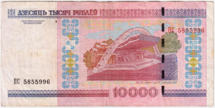 Банкнота 10000 рублей. 2000 год, Беларусь. (С защитной лентой). Из обращения.