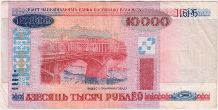 Банкнота 10000 рублей. 2000 год, Беларусь. (С защитной лентой). Из обращения.