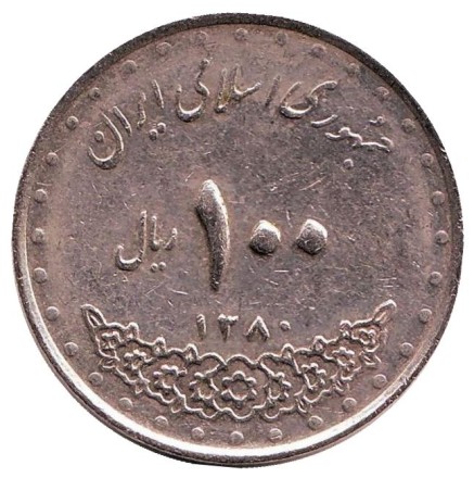 Монета 100 риалов. 2001 год, Иран. Мавзолей Имама Резы.