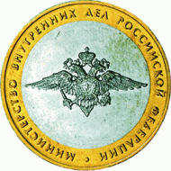 Монета 10 рублей. 2002 год, Россия. Серия "200-летие образования в России министерств". Министерство внутренних дел РФ (МВД). UNC. Монета 10 рублей. 2002 год, Россия. Серия "200-летие образования в России министерств". Министерство внутренних дел РФ (МВД). UNC.
