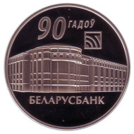 Монета 1 рубль. 2012 год, Беларусь. Беларусбанк - 90 лет. Монета 1 рубль. 2012 год, Беларусь. Беларусбанк - 90 лет.