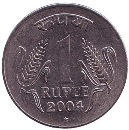 Монета 1 рупия. 2004 год, Индия. ("*" - Хайдарабад)