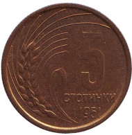 Монета 5 стотинок. 1951 год, Болгария. Монета 5 стотинок. 1951 год, Болгария.