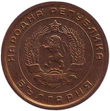 Монета 5 стотинок. 1951 год, Болгария.