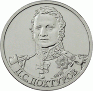 Монета 2 рубля, 2012 год, Россия. Генерал от инфантерии Д.С. Дохтуров. Монета 2 рубля, 2012 год, Россия. Генерал от инфантерии Д.С. Дохтуров.