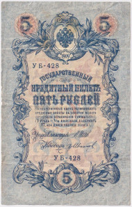 Бона 5 рублей. 1909 год, Российская империя. Выпуск 1917-21 гг. Советское правительство. (Шипов, Иванов). Бона 5 рублей. 1909 год, Российская империя. Выпуск 1917-21 гг. Советское правительство. (Шипов, Иванов).