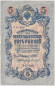 Бона 5 рублей. 1909 год, Российская империя. Выпуск 1917-21 гг. Советское правительство. (Шипов, Иванов).