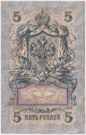 Бона 5 рублей. 1909 год, Российская империя. Выпуск 1917-21 гг. Советское правительство. (Шипов, Иванов).