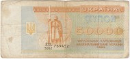 Банкнота (купон) 50000 карбованцев. 1993 год, Украина. Из обращения. Банкнота (купон) 50000 карбованцев. 1993 год, Украина. Из обращения.