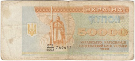 Банкнота (купон) 50000 карбованцев. 1993 год, Украина. Из обращения.
