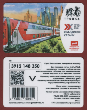 Электронная карта "Тройка". 2023 год. Россия, Москва. Федеральная пассажирская компания. 20 лет РЖД. Выпуск 2.