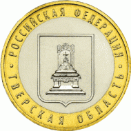 Монета 10 рублей. 2005 год, Россия. Серия "Российская Федерация". Тверская область. UNC. Монета 10 рублей. 2005 год, Россия. Серия "Российская Федерация". Тверская область. UNC.