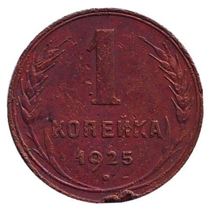 Монета 1 копейка. 1925 год, СССР.