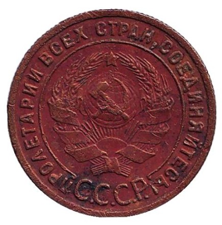Монета 1 копейка. 1925 год, СССР.