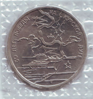 Монета 3 рубля. 1993 год, Россия. 50-летие Победы на Курской дуге. Монета 3 рубля. 1993 год, Россия. 50-летие Победы на Курской дуге.