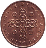 Монета 1 новый пенни. 1971 год, Остров Мэн. Кельтский крест. Монета 1 новый пенни. 1971 год, Остров Мэн. Кельтский крест.