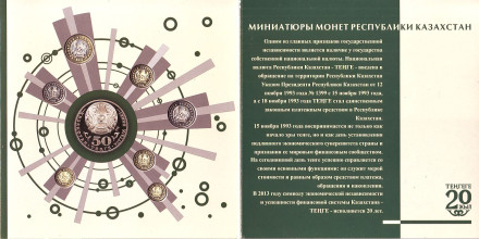 20 лет национальной валюте. Банковский набор миниатюрных монет. (7 шт.). 2013 год, Казахстан.