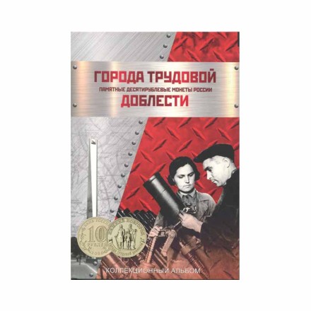 Альбом-планшет для 10-рублевых монет серии "Города трудовой доблести". Капсульный. Производство Россия.