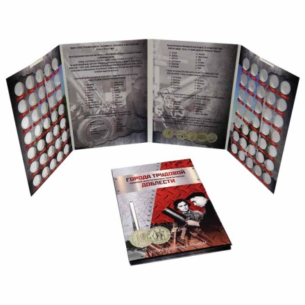 Альбом-планшет для 10-рублевых монет серии "Города трудовой доблести". Капсульный. Производство Россия.