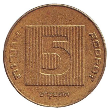 Монета 5 агор. 1989 год, Израиль. Древняя монета. Монета 5 агор. 1989 год, Израиль. Древняя монета.