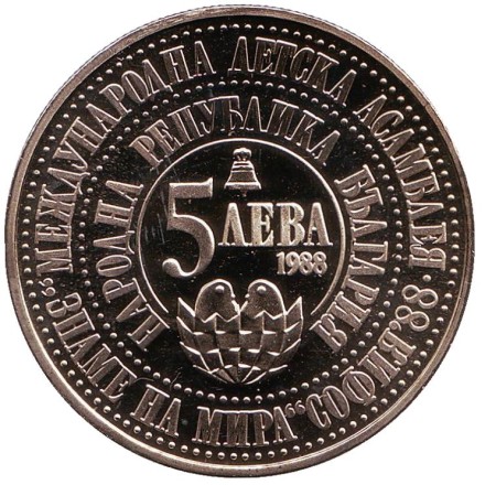 Монета 5 левов. 1988 год, Болгария. Четвертая международная ассамблея по правам детей.