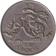 Монета 5 патак. 1982 год, Макао в составе Португалии. Дракон. (Звёзды выше нижних башен на гербе). Монета 5 патак. 1982 год, Макао в составе Португалии. Дракон. (Звёзды выше нижних башен на гербе).