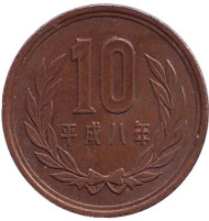 Монета 10 йен. 1996 год, Япония. Монета 10 йен. 1996 год, Япония.