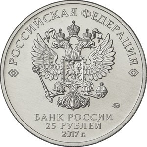 Монета 25 рублей. 2017 год, ММД, Россия. «Дари добро детям». Монета 25 рублей. 2017 год, ММД, Россия. «Дари добро детям».