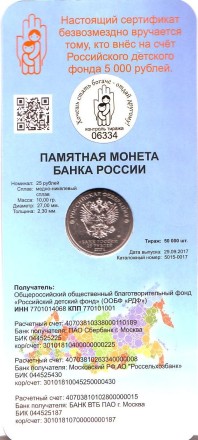 Монета 25 рублей. 2017 год, ММД, Россия. «Дари добро детям». Монета 25 рублей. 2017 год, ММД, Россия. «Дари добро детям».