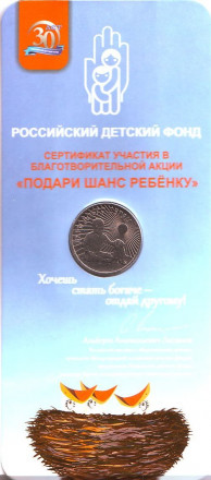 Монета 25 рублей. 2017 год, ММД, Россия. «Дари добро детям». Монета 25 рублей. 2017 год, ММД, Россия. «Дари добро детям».