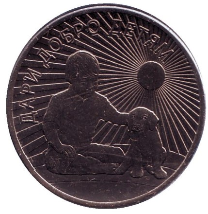 Монета 25 рублей. 2017 год, ММД, Россия. «Дари добро детям». Монета 25 рублей. 2017 год, ММД, Россия. «Дари добро детям».