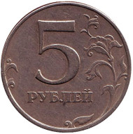 Монета 5 рублей. 1997 год (СПМД), Россия. Из обращения. Монета 5 рублей. 1997 год (СПМД), Россия. Из обращения.