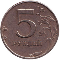 Монета 5 рублей. 1997 год (СПМД), Россия. Из обращения.