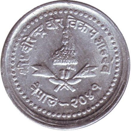 Монета 25 пайсов. 1984 год, Непал. Монета 25 пайсов. 1984 год, Непал.