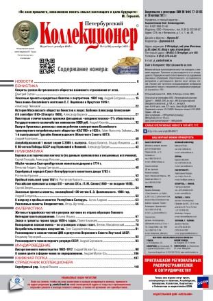 Газета "Петербургский коллекционер", №4 (138), декабрь 2025 г.