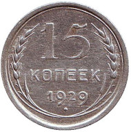 Монета 15 копеек, 1929 год, СССР.