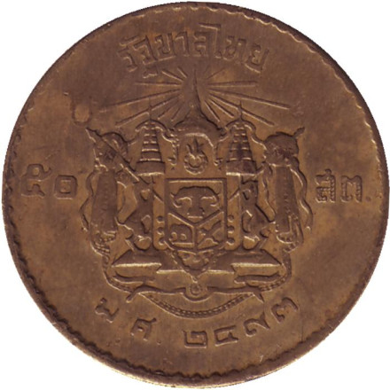 Монета 50 сатангов. 1950 год, Таиланд.