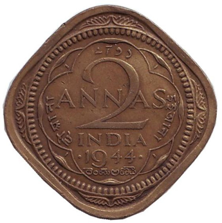 Монета 2 анны. 1944 год, Индия. ("•" - Бомбей)