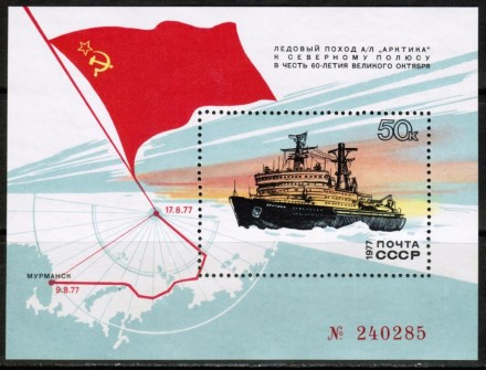 Блок почтовый. СССР, 1977 год. Серия из 1 штук. Ледокол "Арктика".