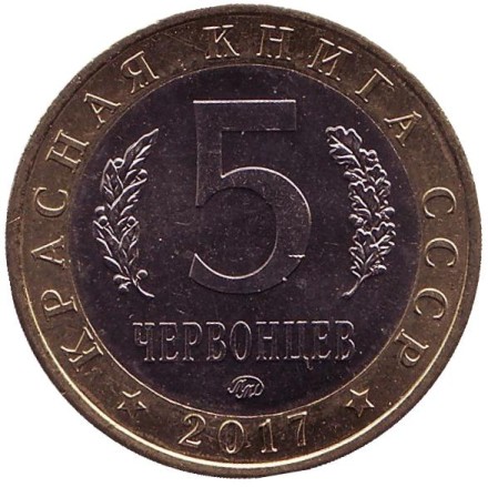 Арктический голец. Монетовидный жетон. 5 червонцев, 2017 год. ММД. 