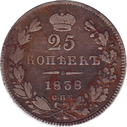 Монета 25 копеек. 1838 год, Российская империя.