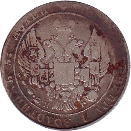 Монета 25 копеек. 1838 год, Российская империя. Монета 25 копеек. 1838 год, Российская империя.