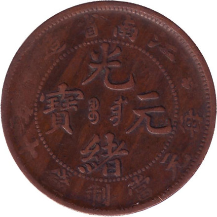 Монета 10 кэш. 1902 год, Китай (Провинция Цзяннань).