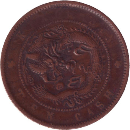 Монета 10 кэш. 1902 год, Китай (Провинция Цзяннань). Монета 10 кэш. 1902 год, Китай (Провинция Цзяннань).