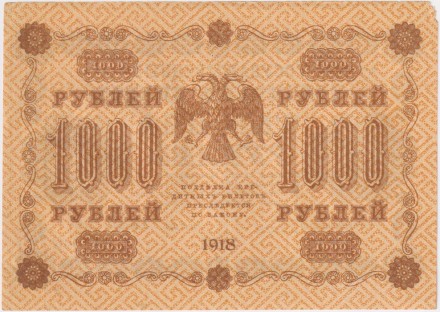 Государственный кредитный билет 1000 рублей. 1918 год, Временное правительство. (Пятаков - Осипов). В/З - горизонтально.