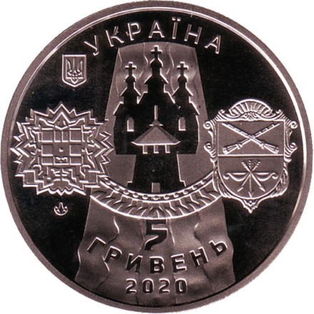 Монета 5 гривен. 2020 год, Украина. Запорожье.