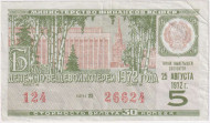 Денежно-вещевая лотерея. Лотерейный билет. 1972 год. (Выпуск 5).  Денежно-вещевая лотерея. Лотерейный билет. 1972 год. (Выпуск 5).
