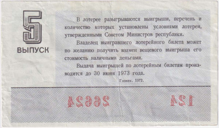 Денежно-вещевая лотерея. Лотерейный билет. 1972 год. (Выпуск 5). Денежно-вещевая лотерея. Лотерейный билет. 1972 год. (Выпуск 5).