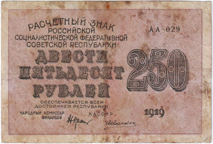 Расчетный знак 250 рублей. 1919 год, РСФСР. (Тип 1).